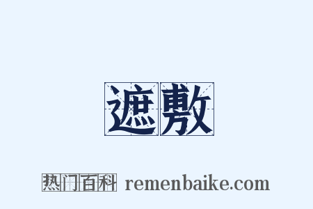 遮敷是什么意思的图片
